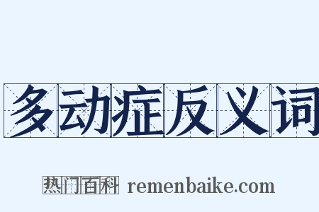 多动症反义词是什么意思的图片